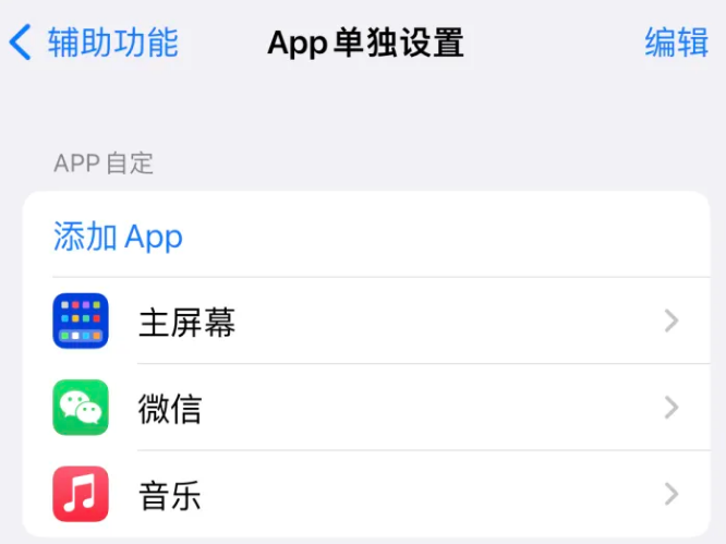 陇川苹果14服务点分享iPhone14如何单独设置App 