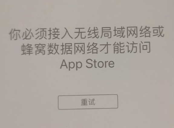 陇川苹果服务网点分享无法在 iPhone 上打开 App Store 怎么办 