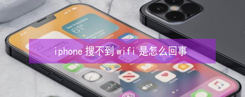 陇川苹果13维修分享iPhone13搜索不到wifi怎么办 